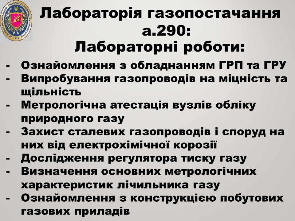 17 Лабораторія газопостачання а.290 ТГПіВ