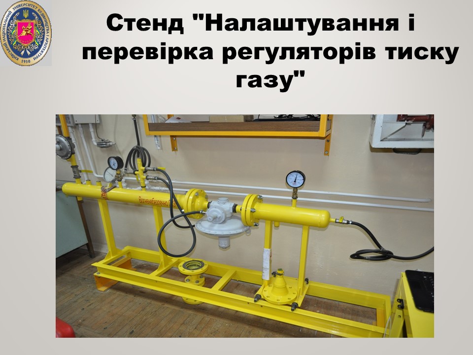 20 Стенд Налаштування і перевірка регуляторів тиску газу ТГПіВ