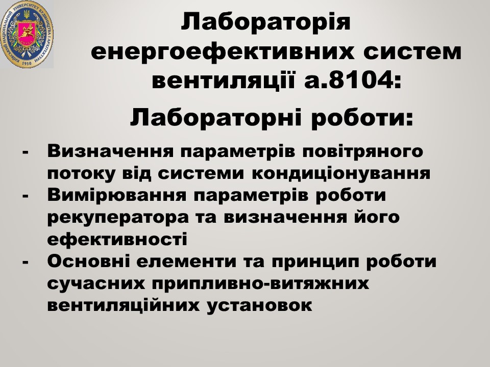 22 Лабораторія енергоефективних систем вентиляції а.8104 ТГПіВ