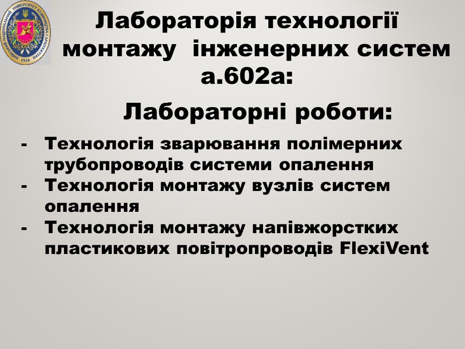 27 Лабораторія технології монтажу інженерних систем а.602а ТГПіВ