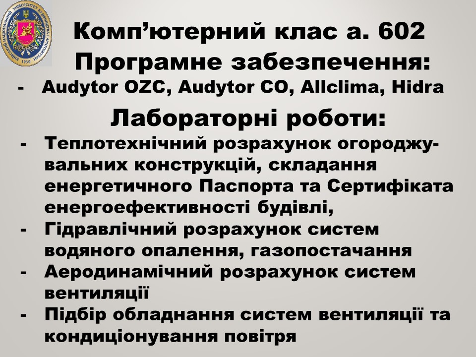 30 Комп’ютерний клас а. 602