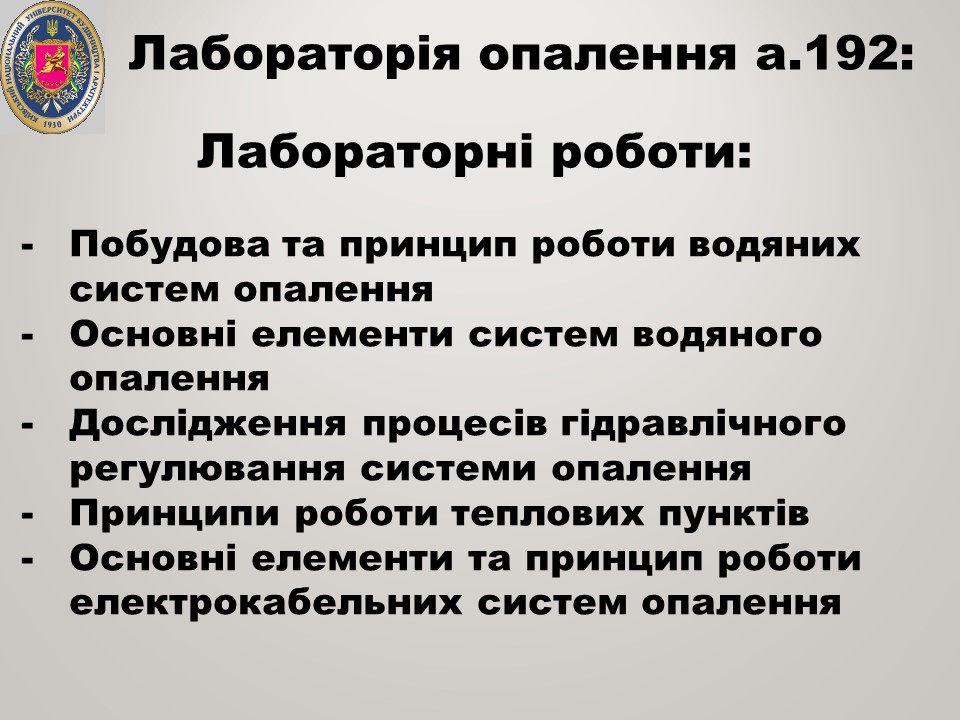 5 Лабораторія опалення а.192 ТГПіВ