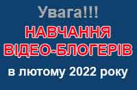 курси відеоблогерів