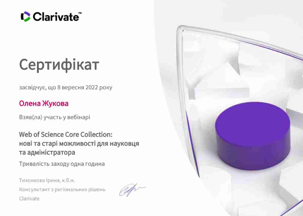 участь у онлайн вебінарі «Web of Science Core Collection