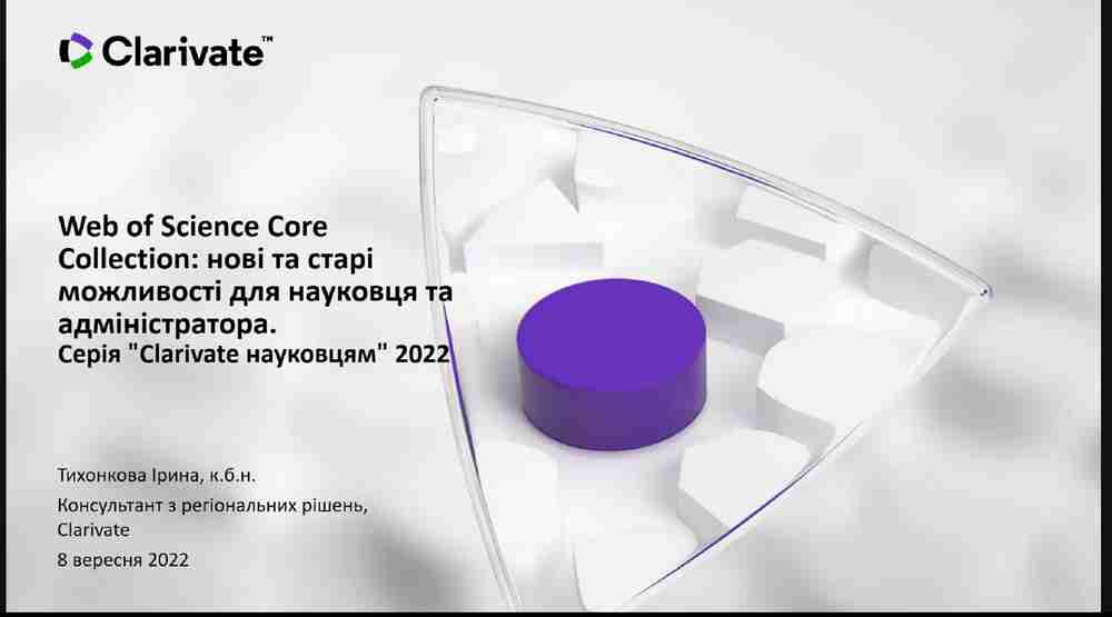 участь у онлайн вебінарі «Web of Science Core Collection