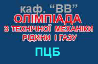 ОЛІМПІАДА З ТЕХНІЧНОЇ МЕХАНІКИ РІДИНИ І ГАЗУ