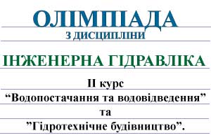 ОЛІМПІАДА З ДИСЦИПЛІНИ 'ІНЖЕНЕРНА ГІДРАВЛІКА'