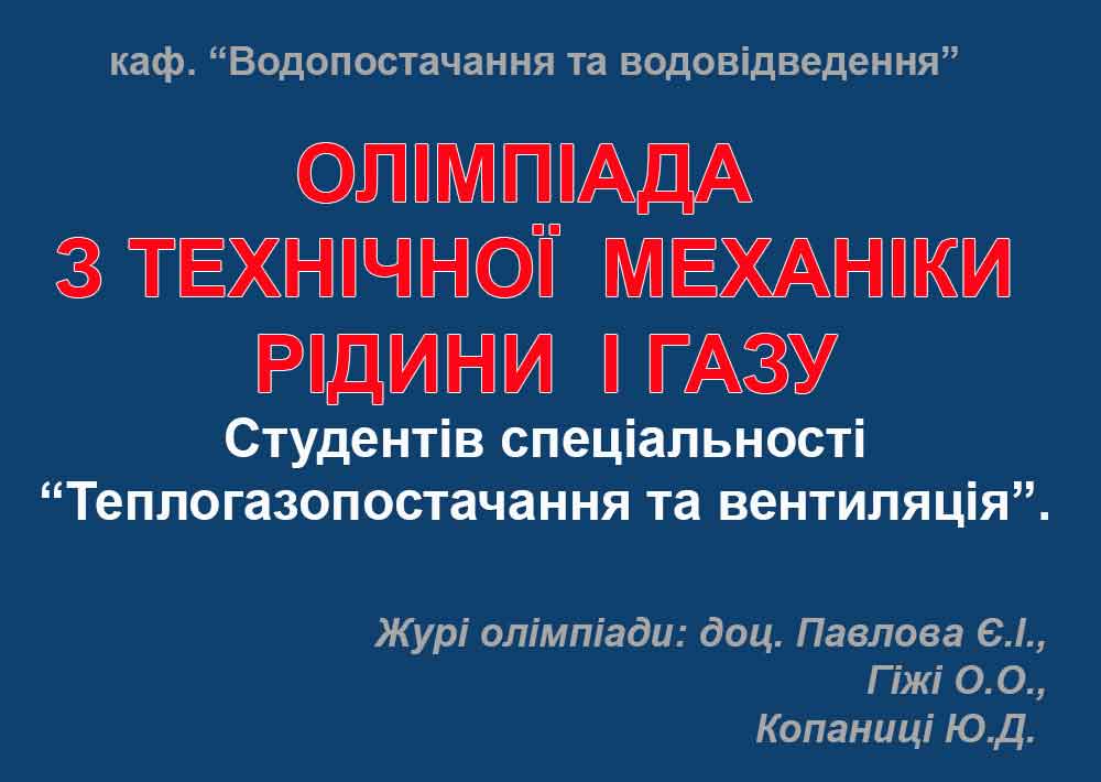 ОЛІМПІАДА  З ТЕХНІЧНОЇ  МЕХАНІКИ  РІДИНИ  І ГАЗУ