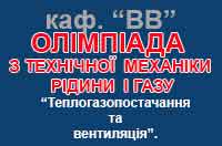 ОЛІМПІАДА  З ТЕХНІЧНОЇ  МЕХАНІКИ  РІДИНИ  І ГАЗУ